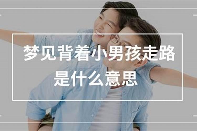 孕妇梦见别人背小孩
