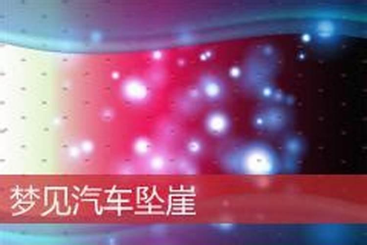 梦见滑下悬崖陡壁有惊无险的预兆
