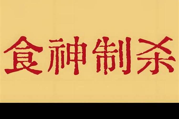 食神见官意味着什么
