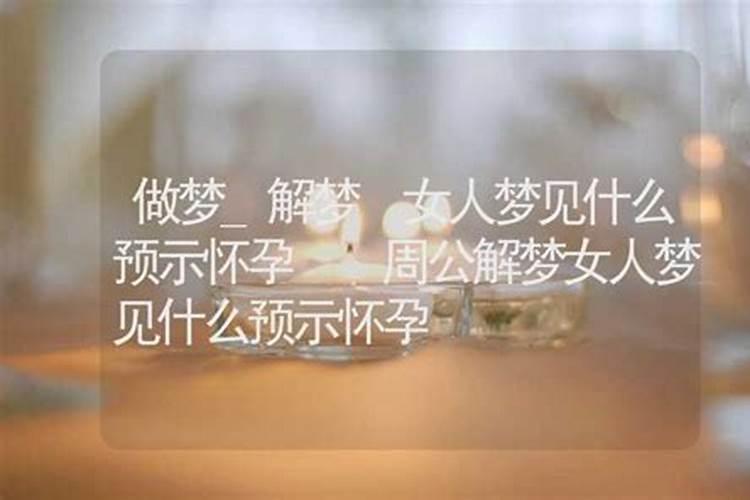 什么梦预示不久将怀孕 预示不久将怀孕的梦是什么