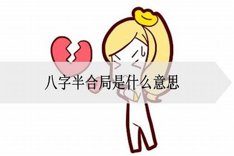 八字中地支半合局是什么意思