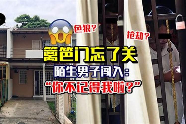 梦见陌生男人进家门的预兆