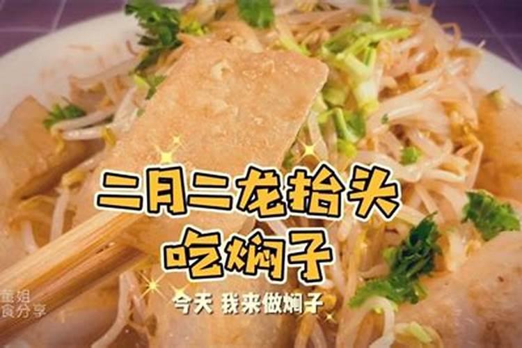 二月二龙抬头为啥吃焖子