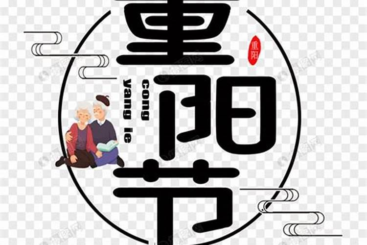 重阳节繁体字
