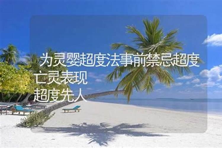道教做法事当天的禁忌
