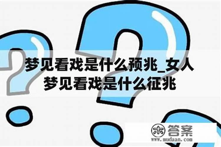梦见看戏有什么意思