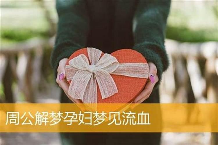 孕妇梦见大出血是什么意思？