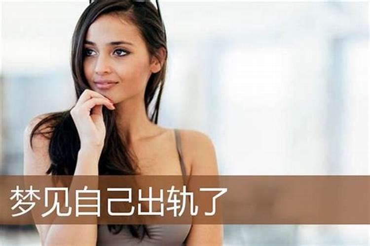 男人梦到自己出轨是什么意思？