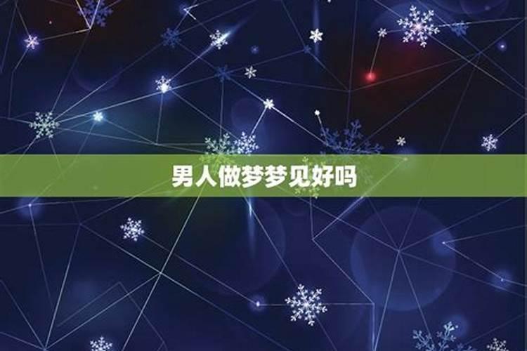 如果一个男人经常在你梦里出现,代表什么意思？