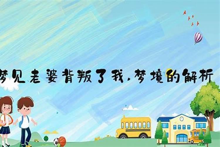 梦见妻子背叛了我,是什么意思