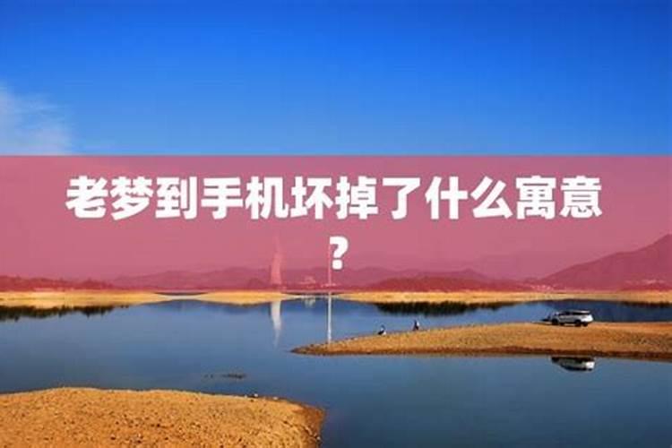 梦见手机坏了不能用了