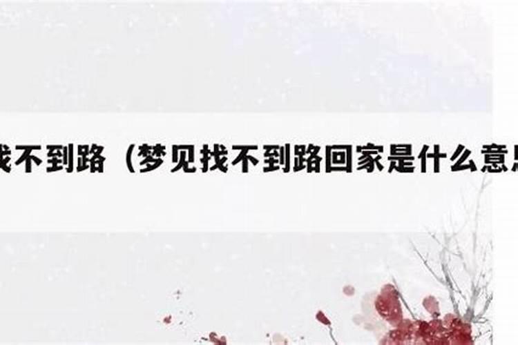 梦见老婆走散找不到了的预兆