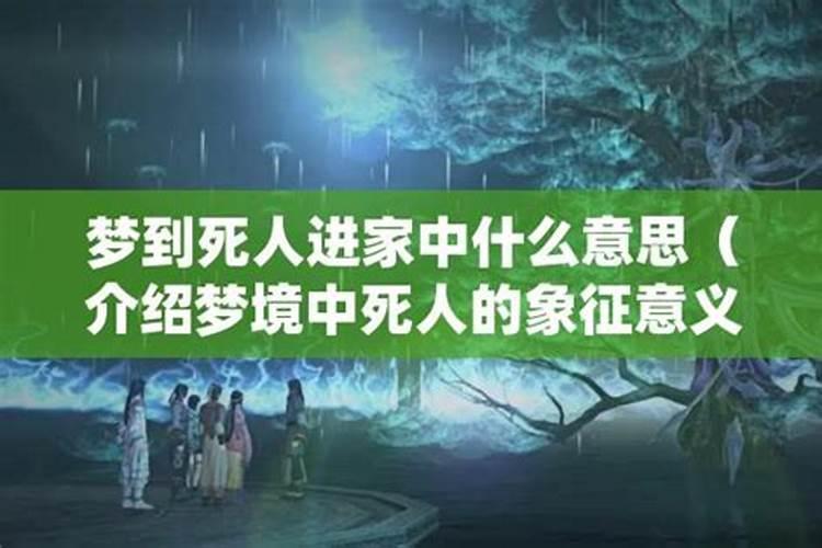 梦见死人开门进屋的预兆