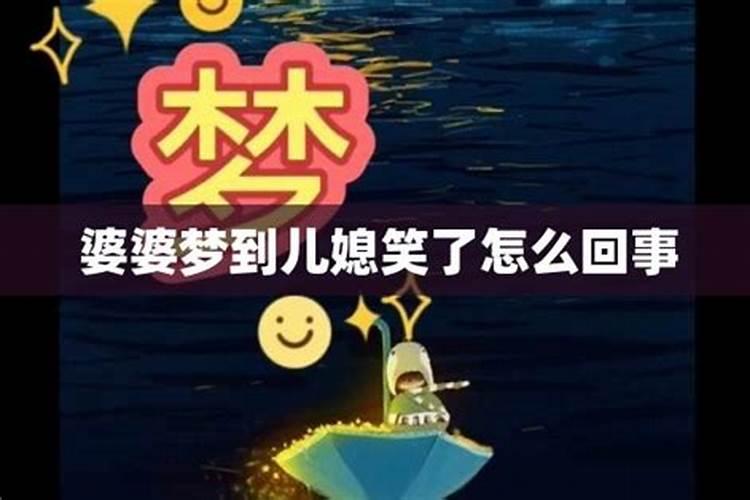 梦见儿媳是什么寓意