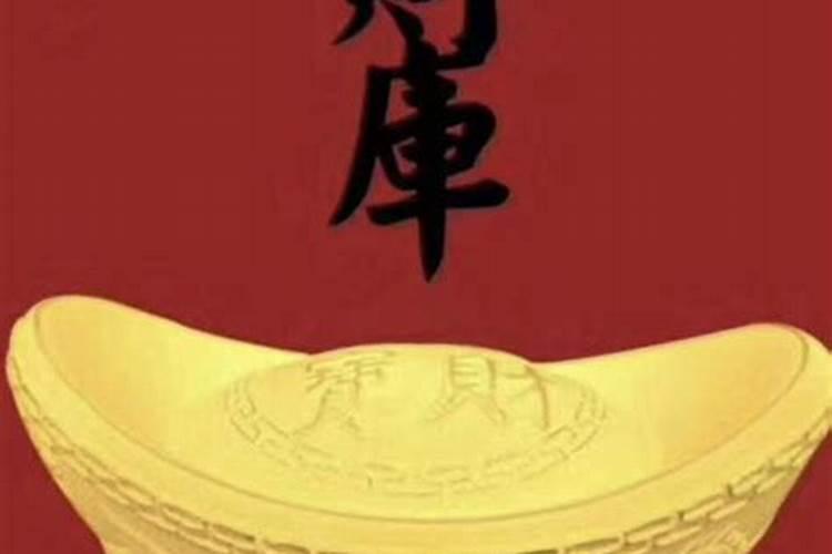 自己开财库的步骤与方法