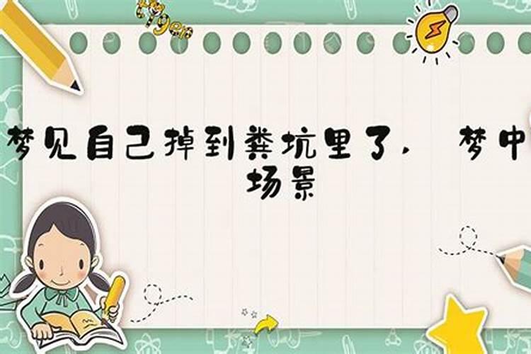 梦见爸爸掉进厕所的预兆