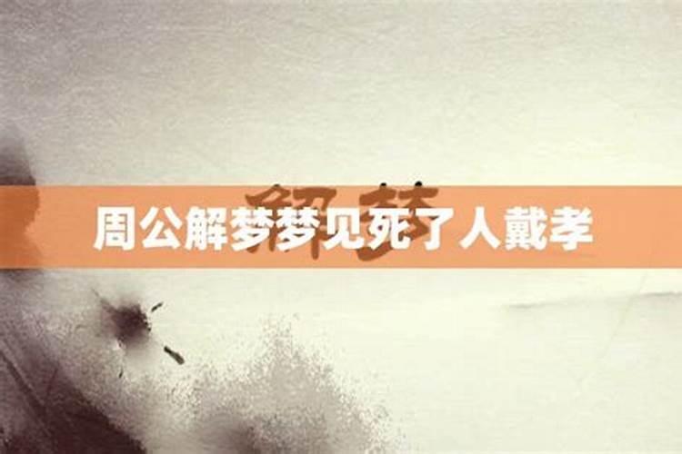 梦见老人去世自己戴孝的预兆