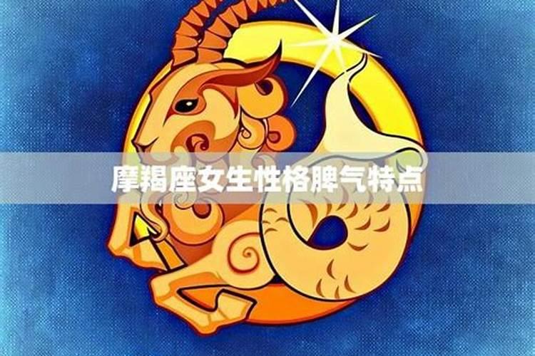 属马摩羯座女生的性格特点