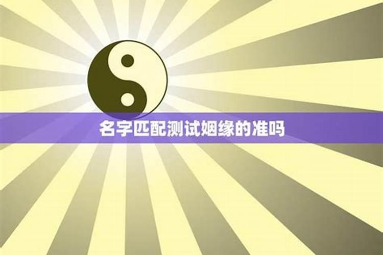 姓名配对测试婚姻姓名配对测两人关系