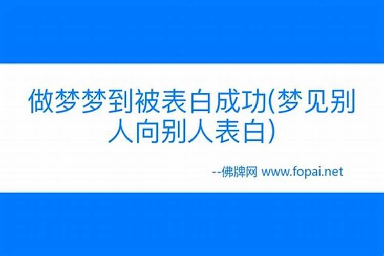 梦见高中同学向自己表白