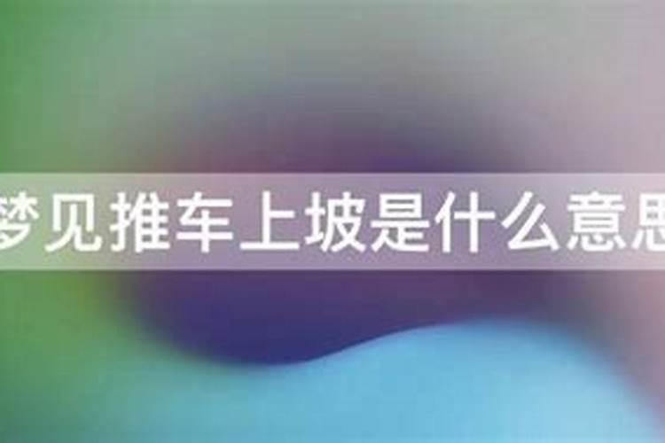 梦见车子往上坡开