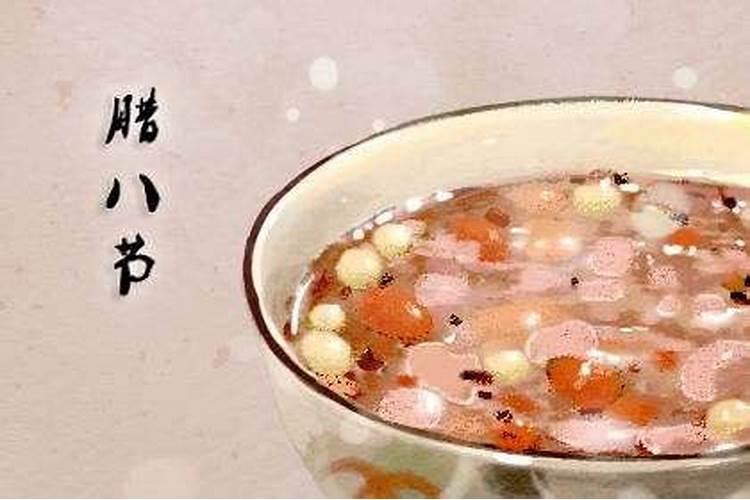 农历腊月初八是什么节日啊？