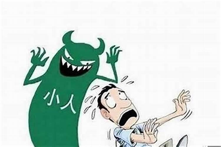 命犯小人有什么破解方法？