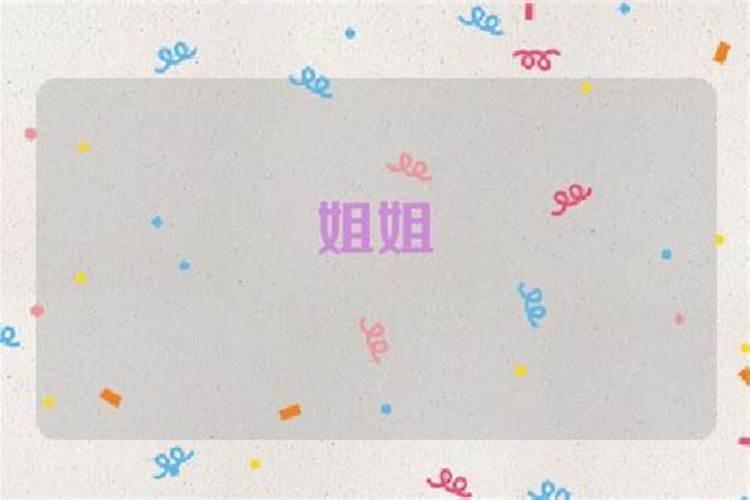 梦见姐姐是什么意思