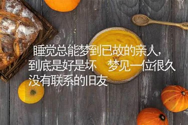 梦见好久不见的亲戚是什么意思 预兆