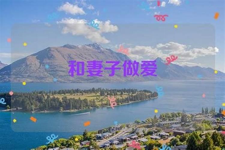 梦见和自己老婆在一起的预兆