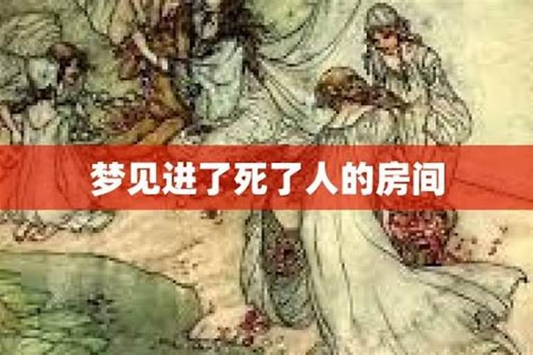 梦见死过人的房间