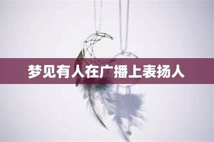 梦见受到表扬的预兆