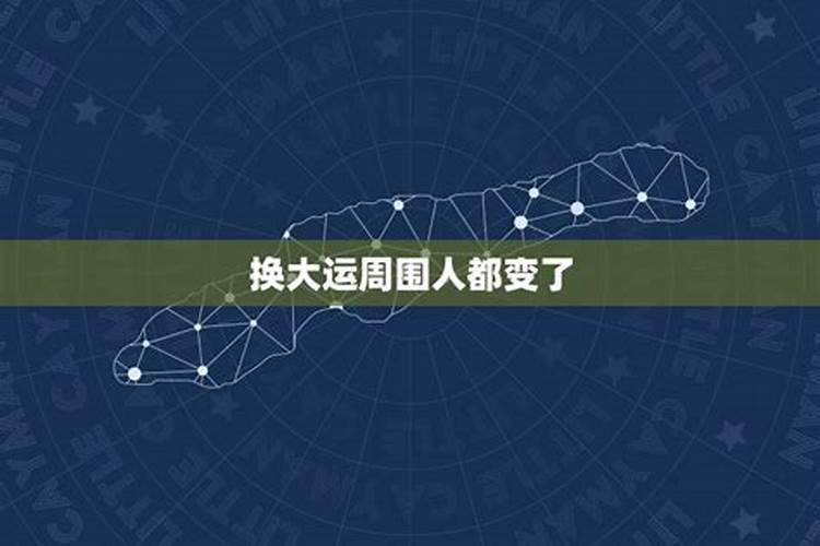 大运指的是什么意思？