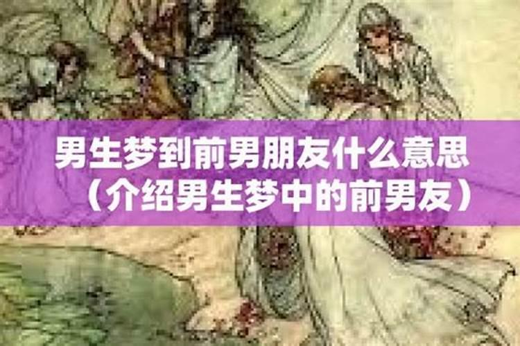 梦见和前男友结婚了是什么意思？