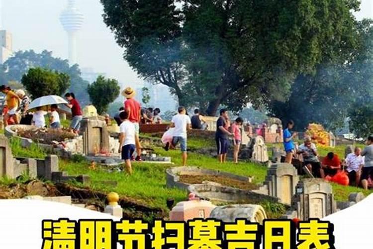 清明节扫墓先去爷爷坟还是父亲坟