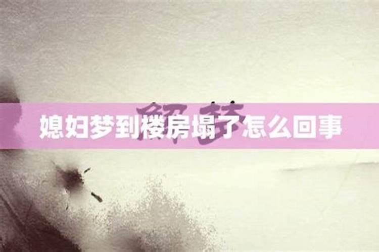 梦见自己买房子是什么意思 梦见自己买房子