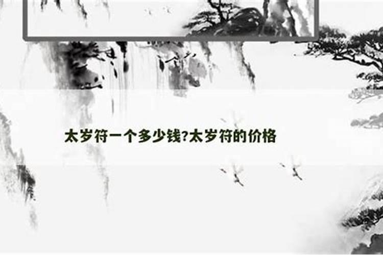 化太岁锦囊,太岁符怎么用,要注意什么