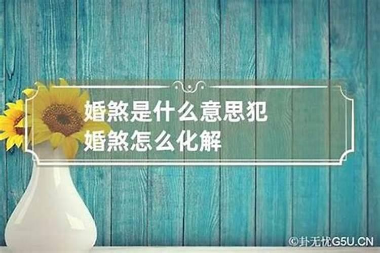 破驳婚煞后三天内注意什么化解驳婚煞的土方法