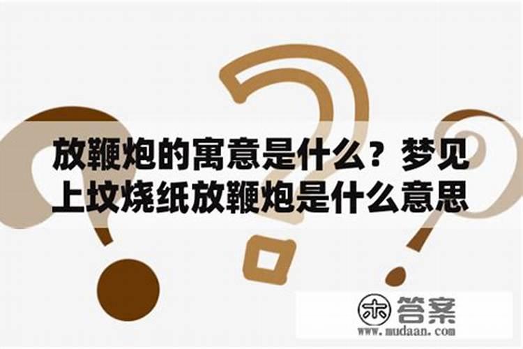梦见上坟放鞭的预兆