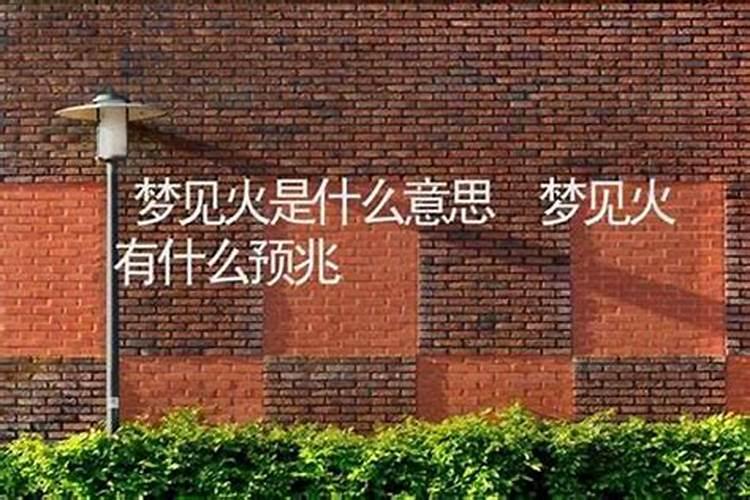 原版周公解梦梦见火有什么预兆