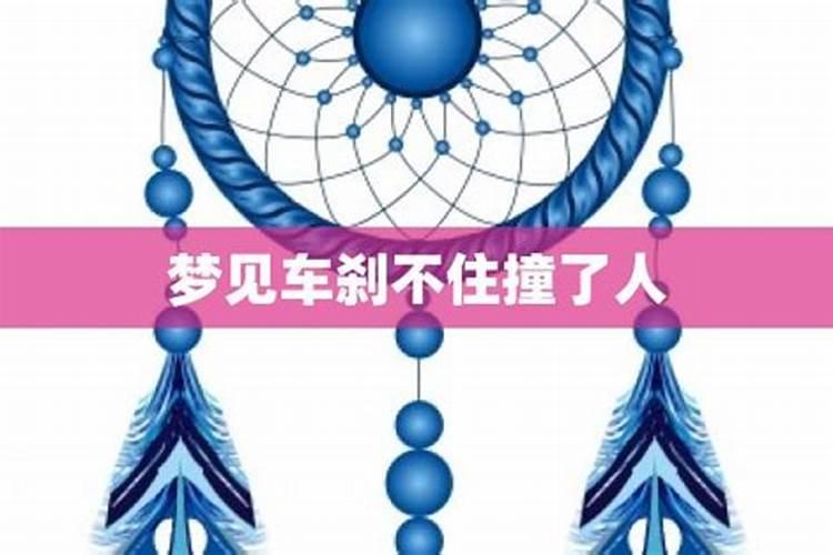 梦见刹不住车撞车了
