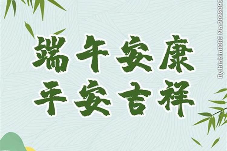 为什么端午节叫安康