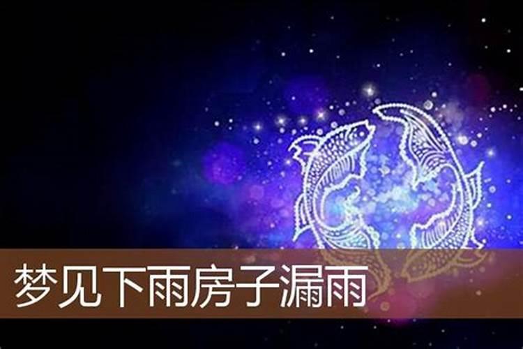 梦见自己家以前的老房子漏雨