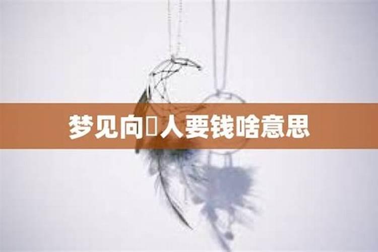 梦见妹妹跟自己要钱的预兆