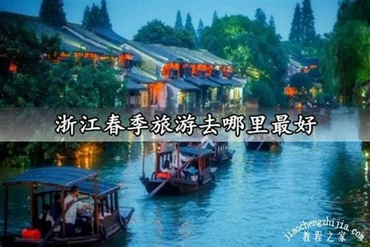 浙江春节旅游十大好玩景点 浙江春节去哪旅游 过年赏灯会逛庙会好去处...
