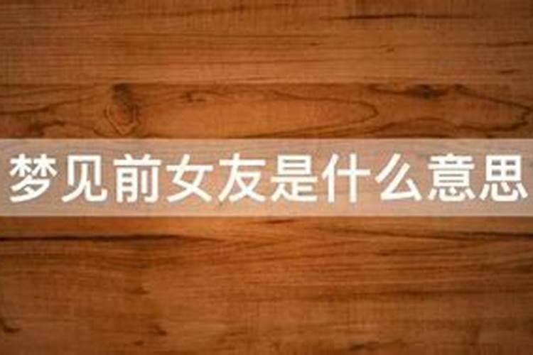 老是梦见前女友有什么征兆 老是梦见前女友是什么意思