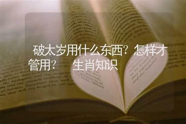 什么叫破太岁