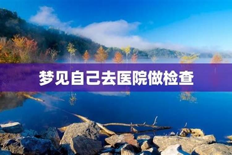 梦见别人在医院看病的预兆