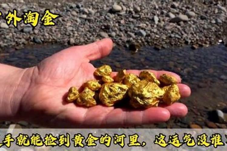 捡到黄金代表什么运势