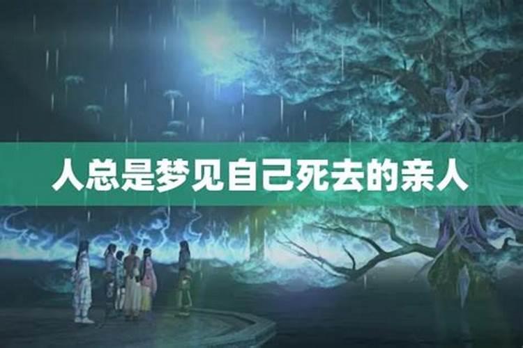 女性频繁梦到过世的亲人